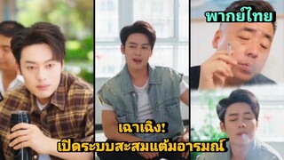 ซีรี่ย์จีน เฉาเฉิงเปิดระบบสะสมแต้มอารมณ์ เต็มเรื่อง | พากย์ไทย