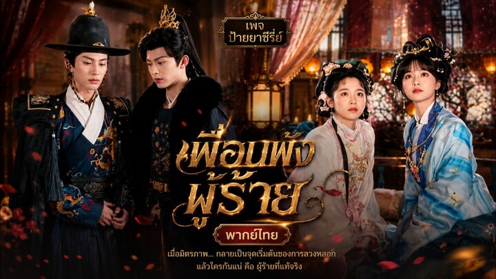 (พากย์ไทย) เพื่อนพังผู้ร้าย