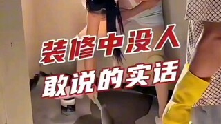 装修中没人敢说的实话