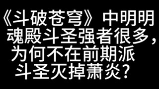 《斗破苍穹》中明明魂殿斗圣强者很多，为何不在前期派斗圣灭掉萧炎?