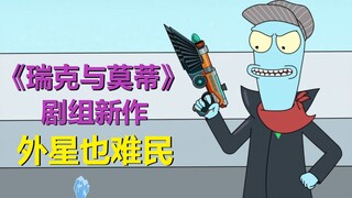 【外星也难民】外星人也知道“同好”的重要……第三季第二集剧情与彩蛋·上