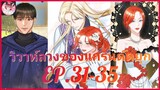 [อ่านมังงะพากย์นรก] วิวาห์ลวงของแกรนด์ดยุก EP . 31 - 35