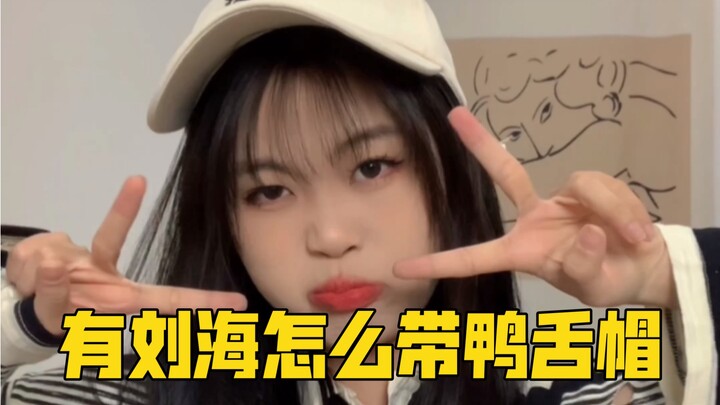 有刘海也能美美的戴鸭舌帽咯