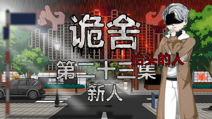 诡舍（抬头的人）第二十三集 新人 动画 悬疑 微恐怖