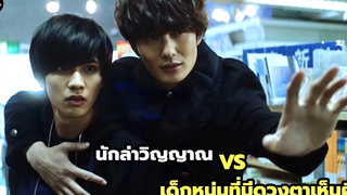 เมื่อนักล่าวิญญาณได้มาเจอกับเด็กหนุ่มที่มีดวงตามองเห็นผีได้