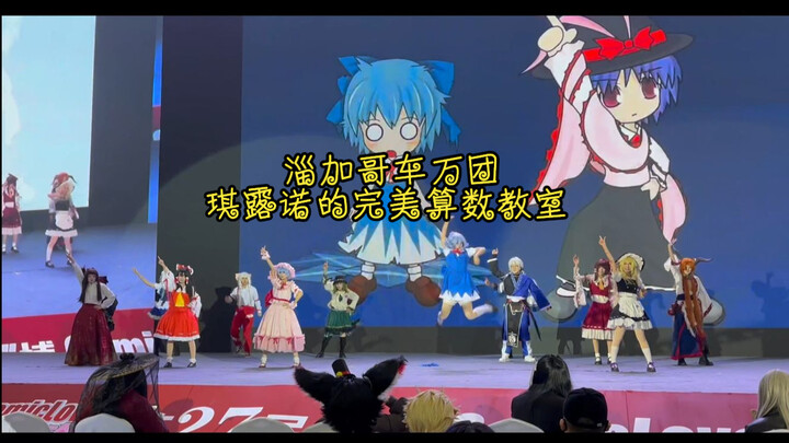 Zijia Ge Che Wan Tuan ❤ Lớp học toán hoàn hảo của Cirno ❤ Hội chợ manga CL27