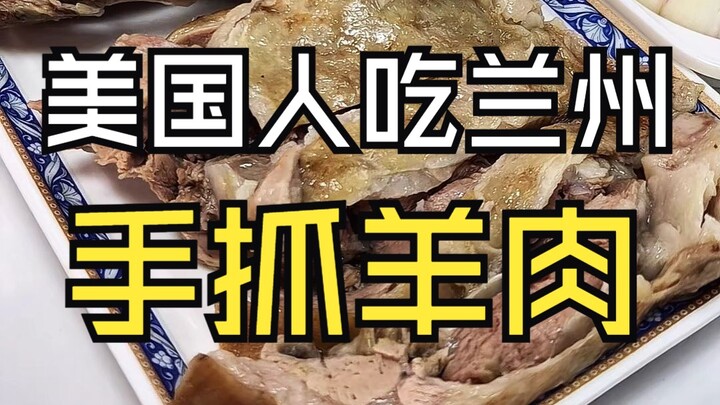Orang Amerika mencicipi daging kambing shouza dari Lanzhou, kuliner khas Tiongkok Barat Laut