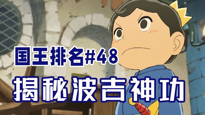 【国王排名第48话】针灸大师波吉