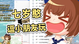 【hanser】用七岁憨声线去逗小孩玩