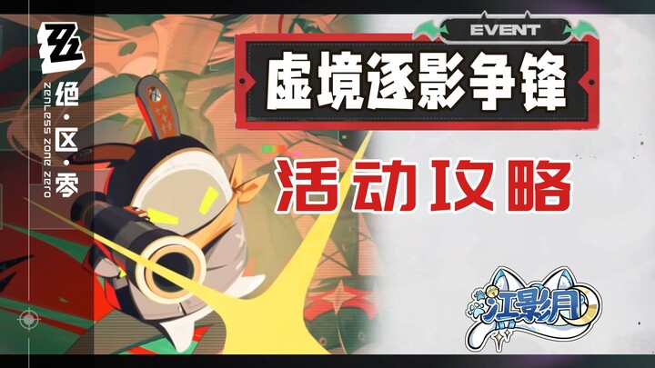 [Zero Escape] Phantom Realm Shadow Pursuit Tournament (Updated 9.17) Event Guide: Co-op / Special Op