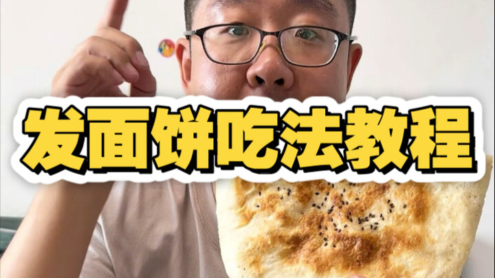 บทเรียนวิธีการกินอาหารเช้าแบบเทียนจิน ตอน ขนมปังแป้งขึ้นฟู