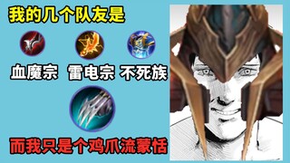เพื่อนร่วมทีมของฉันคือ นิกายปีศาจโลหิต + นิกายสายฟ้า + เผ่าอันเดด ฉันจะแก้ไขสถานการณ์ที่ตึงเครียดนี้