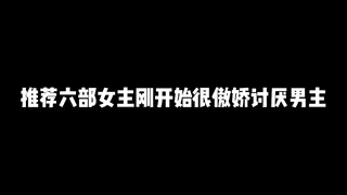 推荐六部女主刚开始很傲娇讨厌男主最后却喜欢上男主的动漫