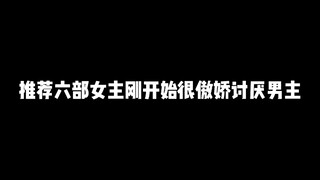 推荐六部女主刚开始很傲娇讨厌男主最后却喜欢上男主的动漫