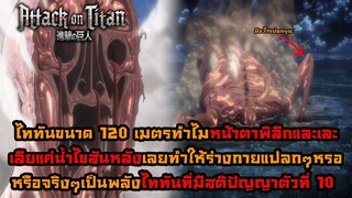 [ไททัน] เบื้องหลังความจริงของไททัน 120ม. ผู้ที่ได้ชื่อว่าเป็นไททันที่แข็งแกร่ง