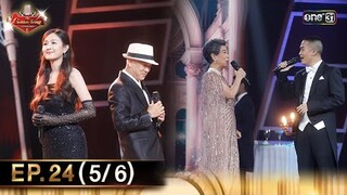 The Golden Song เวทีเพลงเพราะ ซีซั่น 6 | EP.24 (5/6) | 4 ส.ค. 67 | one31