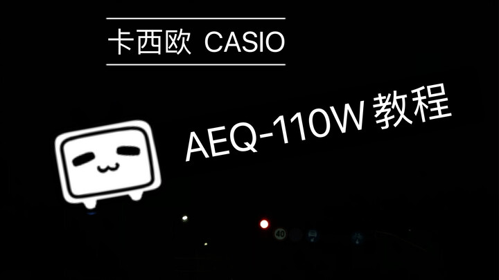 【คาสิโอ CASIO AEQ-110W】วิดีโอสอนการตั้งค่าเวลา หน้าปัด เสียงปลุก นาฬิกาจับเวลา และนาฬิกานับถอยหลัง