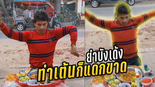 ยำ บัง เด้ง ท่าเต้นโหดสลัด (พากย์ไทย) พากย์โดย ริว ฮาเกต