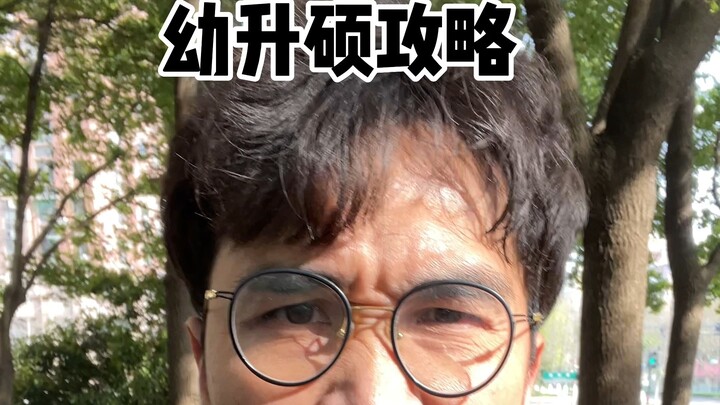 幼升硕攻略！