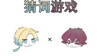 【蓝锁/凯内】猜 词 游 戏