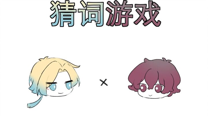 【蓝锁/凯内】猜 词 游 戏