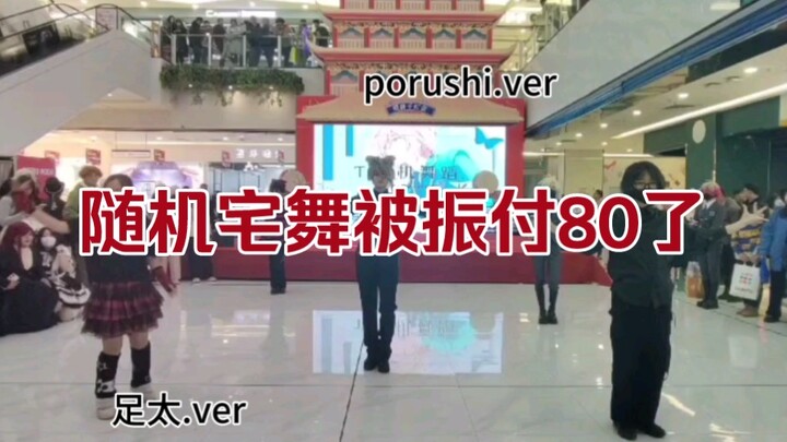 随机宅舞振付80：为什么我跟你们不是同一个振付