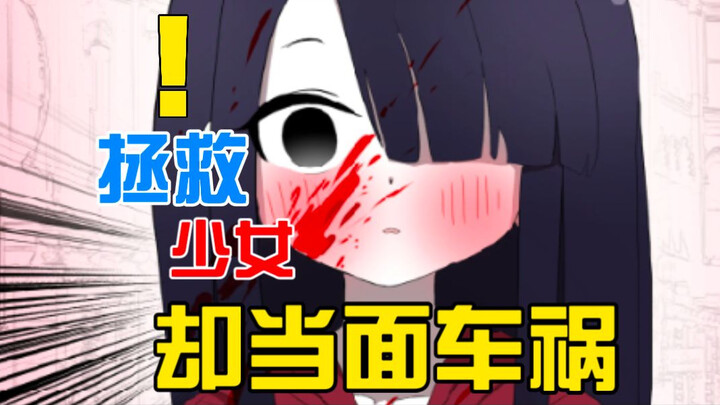 用爱感化了孤僻的阴暗少女？！却在她的面前出现了车祸....[Coco栗-已授权]