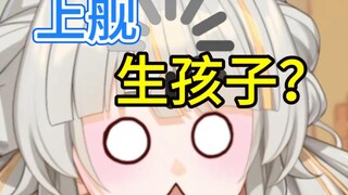 上舰愿望是帮忙生孩子.....