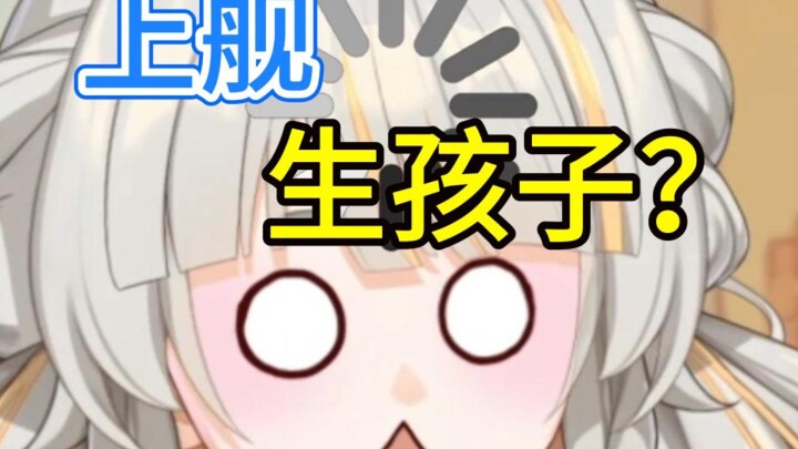 上舰愿望是帮忙生孩子.....