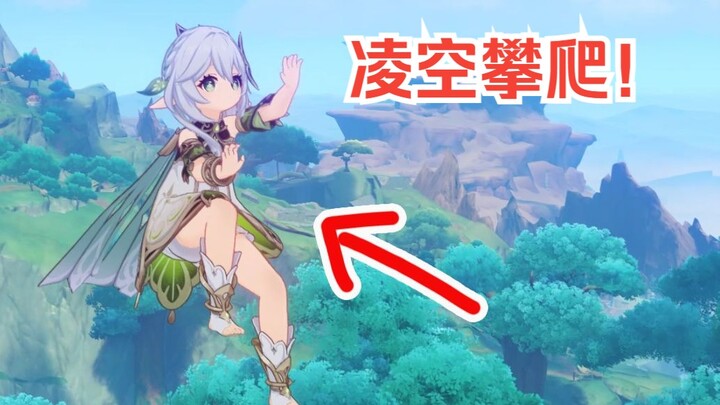 [Genshin Impact] Check this out—new ways to play with the Little Grass God! (Climbing to the Sky Isl