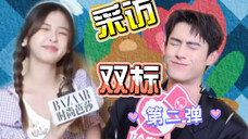 【棣欣引力】王鹤棣X虞书欣~dd采访双标第二弹 戏里戏外分的很清楚的专业演员后槽牙都咬烂了