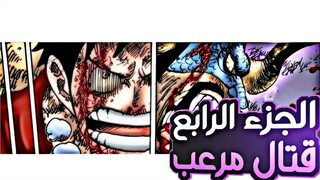 ملخص مانجا ون بيس الجزء الرابع4️⃣|Manga one piece(part4)