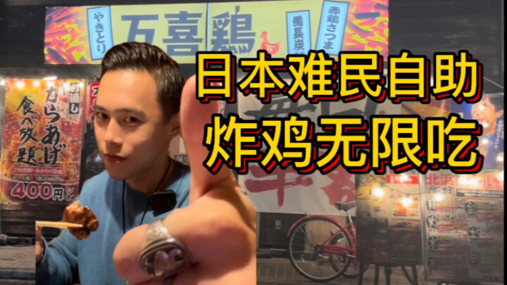 Pengungsi Jepang bisa makan ayam goreng sepuasnya cuma seharga 400 yen?! Aku harus memberinya pelaja