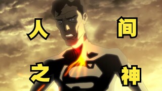 【呆】人间之神竟然落的这幅田地，闪电侠真是重开的漂亮