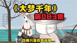 《大梦千年》第83集，丧将苏醒，伊人如旧。