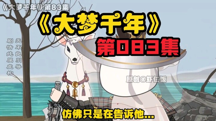 《大梦千年》第83集，丧将苏醒，伊人如旧。