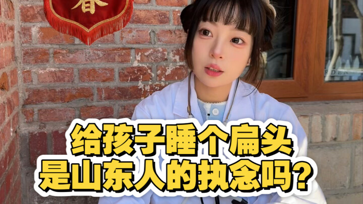 Apakah membuat kepala bayi rata sudah jadi obsesi orang Shandong?