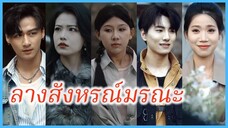(พากษ์ไทย) เฉินซีซี สาวนักฝัน | ลางสังหรณ์มรณะ | งูเหลือมยักษ์มาแล้ว #ละครจีน #ซีรี่ส์จีน