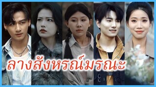 (พากษ์ไทย) เฉินซีซี สาวนักฝัน | ลางสังหรณ์มรณะ | งูเหลือมยักษ์มาแล้ว #ละครจีน #ซีรี่ส์จีน