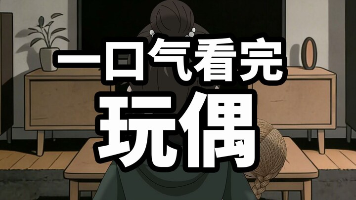 Watch the Doll in One Go