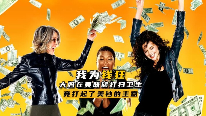 保洁大妈进了美联储，竟打起了美钞的主意