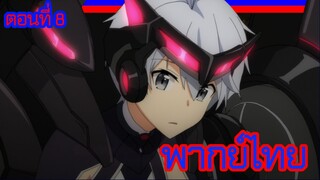 บาฮามุท มังกรเหล็กไร้พ่าย ตอนที่ 8 [พากย์ไทย] l ฟีจัง...!?