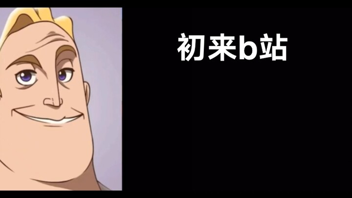 b站粉丝现状