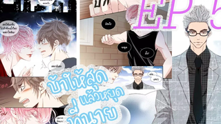 ❤🧡บ้าให้สุด แล้วหยุดที่นาย ตอนที่้ 5 จบ Hikari Shioki