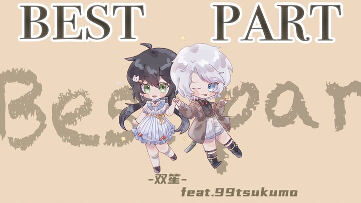 【双笙/陈元汐×九十九】Best Part