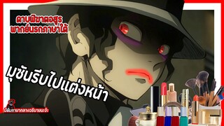 ✨มุซันรีบไปแต่งหน้า✨ | ดาบพิฆาตอสูร พากย์นรกภาษาใต้