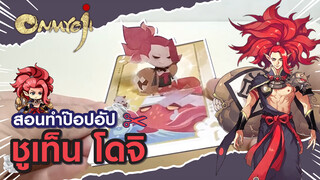 มาทำการ์ดป๊อปอัปShuten Douji จากเกมOnmyoji ภาคMonster House กัน!