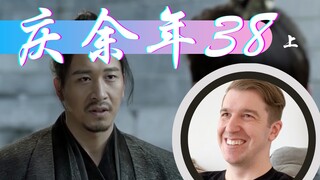 【庆余年Reaction38】何道人暗中相助范闲追查言冰云下落