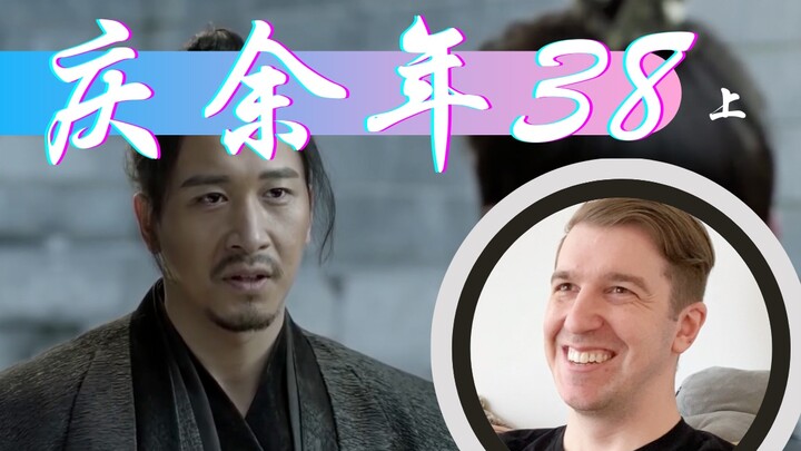 【庆余年Reaction38】何道人暗中相助范闲追查言冰云下落