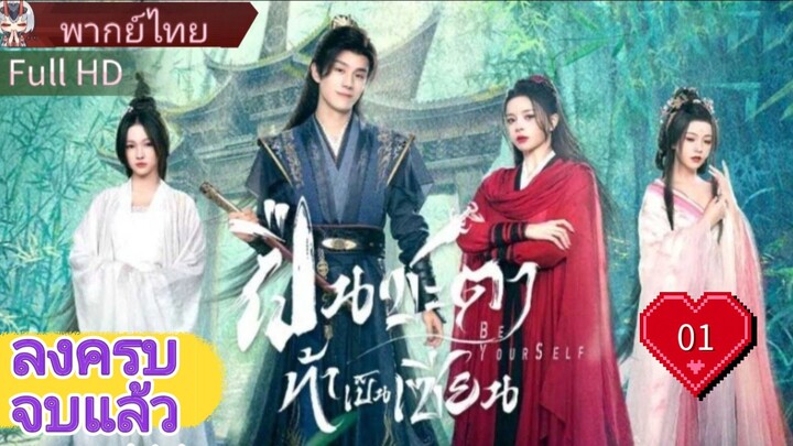 ฝืนชะตาท้าเป็นเซียน  Ep01  Be Yourself  HD1080P พากย์ไทย [2025]